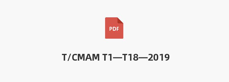 T/CMAM T1—T18—2019